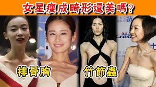 女星瘦成畸形還美嗎？吳謹言穎兒惊現排骨胸，陳魯豫劉雯瘦成竹節蟲太嚇人！劉亦菲，黃聖依，賀聰，劉雯，穎兒，吳謹言，金晨，魯豫，羅云熙，張若昀#貴圈四姨太#瘦到嚇人的女星