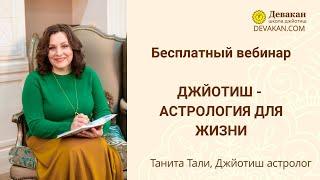 Бесплатный курс астрологии Джйотиш - Астрология для жизни