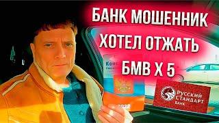 Банк мошенник хотел отжать БМВ Х5 Sem Mer 