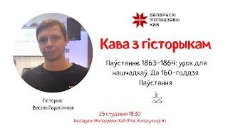 Кава з гісторыкам. Васіль Герасімчык Паўстанне 1863-1864 урок для нашчадкаў. Да 160-годдзя