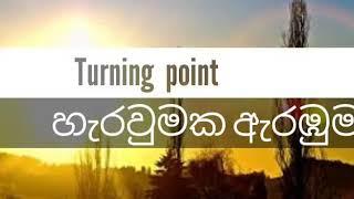 උදෙන්ම සිතට සවිය ගන්න