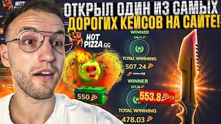 КЕЙС БАТЛЫ на 30.00040.00050.000 на HOTPIZZA Открыл новый самый дорогой кейс на сайте Хотпицца