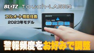 BLITZ【レーザー＆レーダー探知機】Touch-LASER フルオート警報搭載 2023年モデル