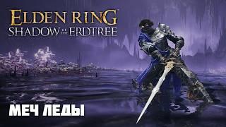 Меч Леды  ОРУЖИЕ ИЗ DLC  Elden Ring PvP