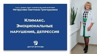 Климакс. Эмоциональные нарушения депрессия