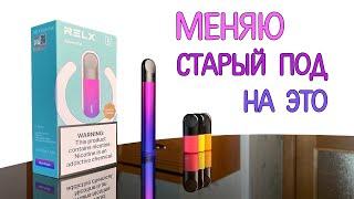 МЕНЯЮ СВОЙ СТАРЫЙ ПОД НА RELX Essential