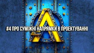 #4. Про суміжні напрямки в проектуванні водопостачання водовідведення електрика газ каналізація