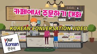 한국어 회화 카페에서 주문하기 대화 Korean conversation video
