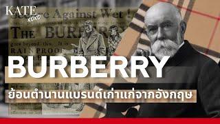 Burberry ย้อนตำนานประวัติแบรนด์เก่าแก่จากอังกฤษ