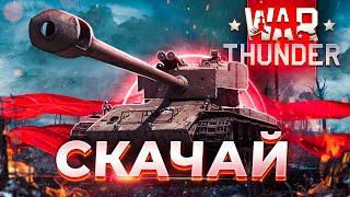 Как скачать War Thunder установить и начать играть в Вар Тандер Вар Тундер