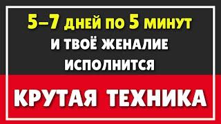 ТЕХНИКА ИСПОЛНЕНИЯ ЖЕЛАНИЙ  Как изменить квантовую реальность СИЛА МЫСЛИ