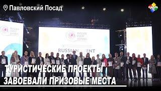 Туристические проекты из Павловского Посада завоевали призовые места на Всероссийском уровне