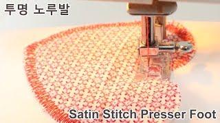 미싱배우기 #투명새틴 노루발사용법Sewing machine tutorial  Satin stitch foot 소잉타임즈
