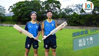 【運動教室 101】第五十集：板球  I 【Learning Sports 101】Episode 50 - Cricket  I 