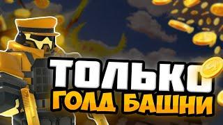 ИСПОЛЬЗУЮ ТОЛЬКО ГОЛД БАШНИ ПРОТИВ FALLEN BOSS   Tower Defense Simulator