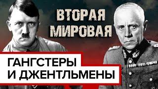 Гангстеры и джентльмены. Вторая мировая война. Документальное кино Леонида Млечина