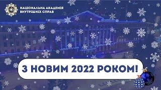 З Новим 2022 роком