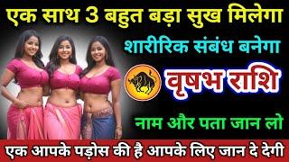 वृषभ राशि  एक साथ 3 बहुत बड़ा सुख मिलेगा नाम और पता जान लो  Vrishabh Rashi  Taurus Horoscope