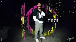 איתי לוי - הכל סבבה Prod. by Matan Dror