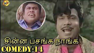 சின்ன பசங்க நாங்க Tamil Comedy Scene - 14  Chinna Pasanga Naanga  Murali Revathi  Tvnxt