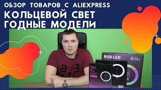 Обзор бюджетных ламп кольцевого света с Алиэкспресс - CXB-200 CXB-260 MJ33