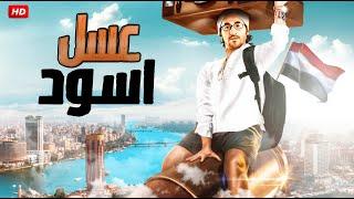الفيلم اللى مش هتبطل فيه ضحك  عسل اسود   مع أحمد حلمى و ايمى سمير غانم وادوارد Aflam Cinema