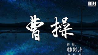 林俊杰 - 曹操『獨自走下長阪坡 月光太溫柔』【動態歌詞Lyrics】