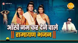 आँखें नम कर देने वाले - रामायण भजन  Latest Bhajan From Ramayan  2021  Compilation