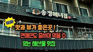 부산 기장 해산물 맛집 송정해녀집 기장바다뷰맛집ㅣ맛집찰칵 ep.11