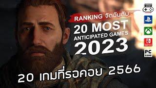 20 อันดับ เกมน่าเล่น 2566 - 20 Most Anticipated Games of 2023