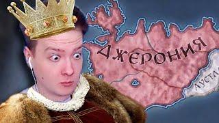 ОСТРОВ ВЕЛИКАНОВ — ДЖЕРОНИЯ в Crusader Kings 3 #1