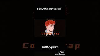 《活死人2022没有cypher》 杨和苏part