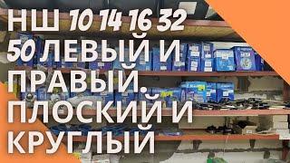 НШ 10 14 16 32 50 левый и правый. Плоский и круглый.