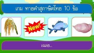 เกม ทายคำสุภาษิตไทย 10 ข้อ  VGameKids