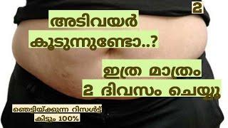 അടിവയർ കൂടുന്നുണ്ടോ ഇത്ര മാത്രം 2 ദിവസം ചെയ്യൂ. ഞെട്ടിയ്ക്കുന്ന റിസൾട്ട്‌.