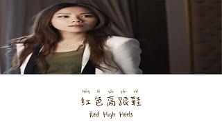 Red High Heels《红色高跟鞋》- Tanya Chua（蔡健雅）Lyric ChinesePinyinEnglish