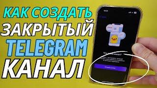 Как Создать Закрытый TELEGRAM канал через  Android или Iphone?