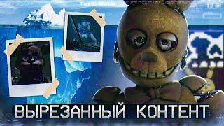 АЙСБЕРГ ВЫРЕЗАННОГО КОНТЕНТА ФНАФ  FNAF Айсберг  Five Nights at Freddys