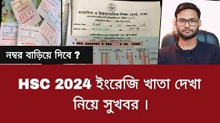 HSC 2024 ইংরেজি খাতা দেখা নিয়ে সুখবর  hsc 2024 english khata dekha