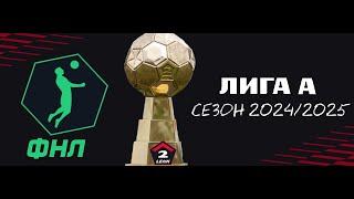 ФНЛ. Вторая лига 20242025. Дивизион А. Обзор 4-го тура