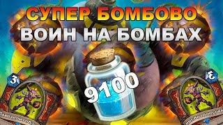 БОМБО ВОИН ЛОМАЕТ СТАНДАРТ  ДЕКА БОМБОВАРА В МЕТЕ  ВОИН НА БОМБАХ HEARTHSTONE - ЗАКАЛЕННЫЕ СТЕПЯМИ