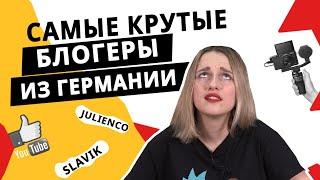 Немецкие Ивлеева Дудь и +100500 Ютуб блогеры Германии