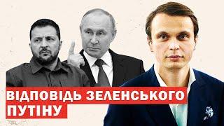 Офіційно Зеленський відповів Путіну на пропозицію закінчення війни. Аналіз