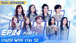 【FULL】Youth With You S2 EP24 Part 1  青春有你2  iQiyi