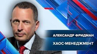 Хаос-менеджмент  Вебинар Александра Фридмана  Университет СИНЕРГИЯ