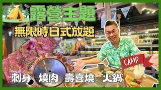 ［香港美食 - 無限時日式放題］特色露營主題 ️ 好有 feel 最啱打卡 任飲任食 A4宮崎和牛 刺身 炸物 可選食燒肉 壽喜燒 或火鍋  銅鑼灣露營生活 Camp Life 自費實測試食