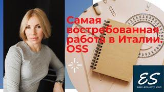 Самая востребованная работа в Италии. OSS как желаемая работа в Италии