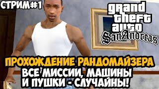 Полное Прохождение РАНДОМАЙЗЕРА GTA San Andreas - Rainbomizer Mod GTA San Andreas - Стрим 1