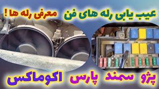 عیب یابی رله های فن در پژو سمند پارس مالتی پلکس  اکوماکس  معرفی همه رله های داخل موتور 