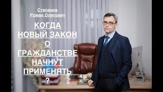 КОГДА НОВЫЙ ЗАКОН О ГРАЖДАНСТВЕ НАЧНУТ ПРИМЕНЯТЬ?